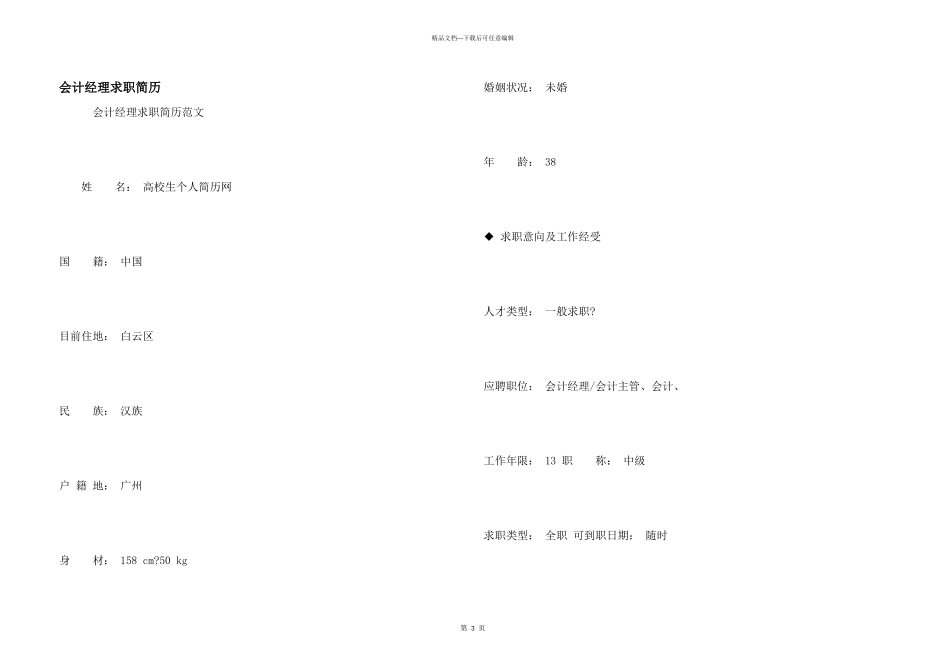 会计经理求职简历_第1页