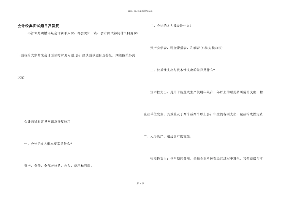会计经典面试题目及回答_第1页