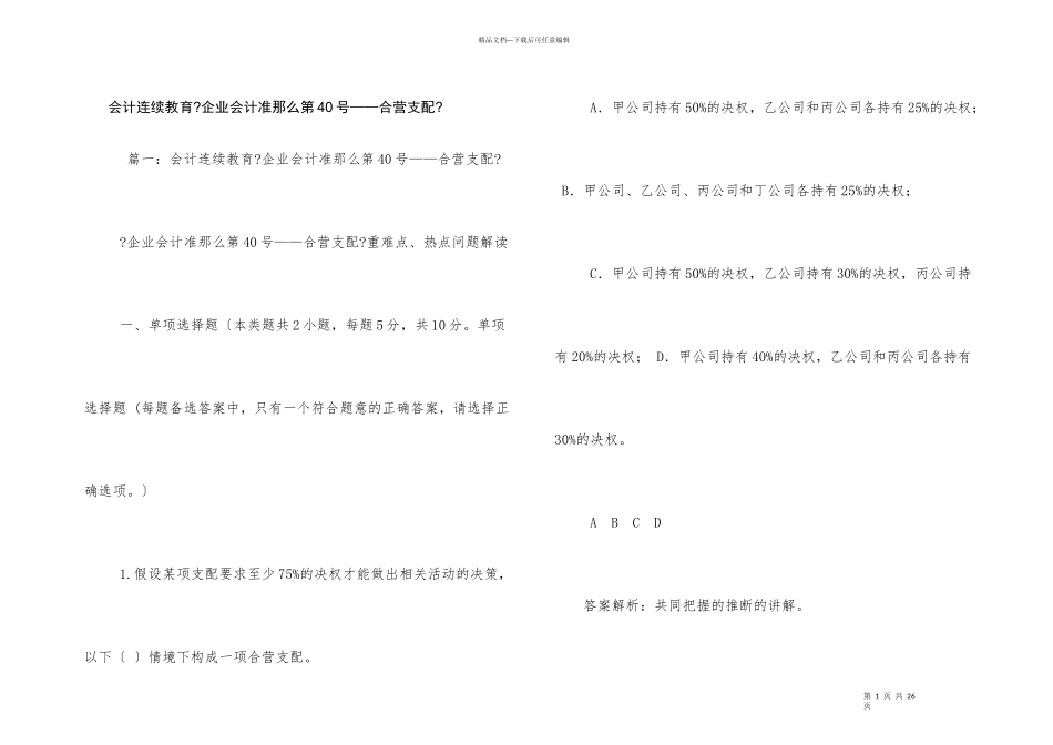 会计继续教育《企业会计准则第40号——合营安排》_第1页