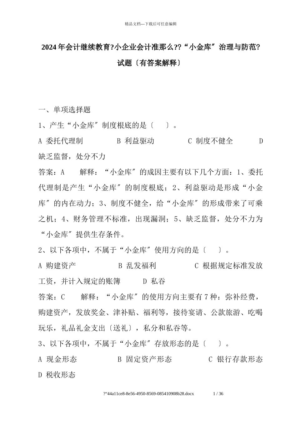 会计继续教育《小企业会计准则》《“小金库”治理与_第1页