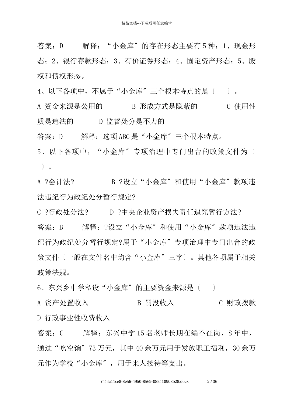 会计继续教育《小企业会计准则》《“小金库”治理与_第2页