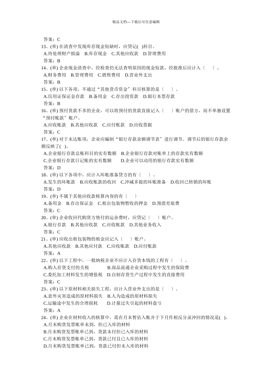 会计考试试题之单选题_第2页