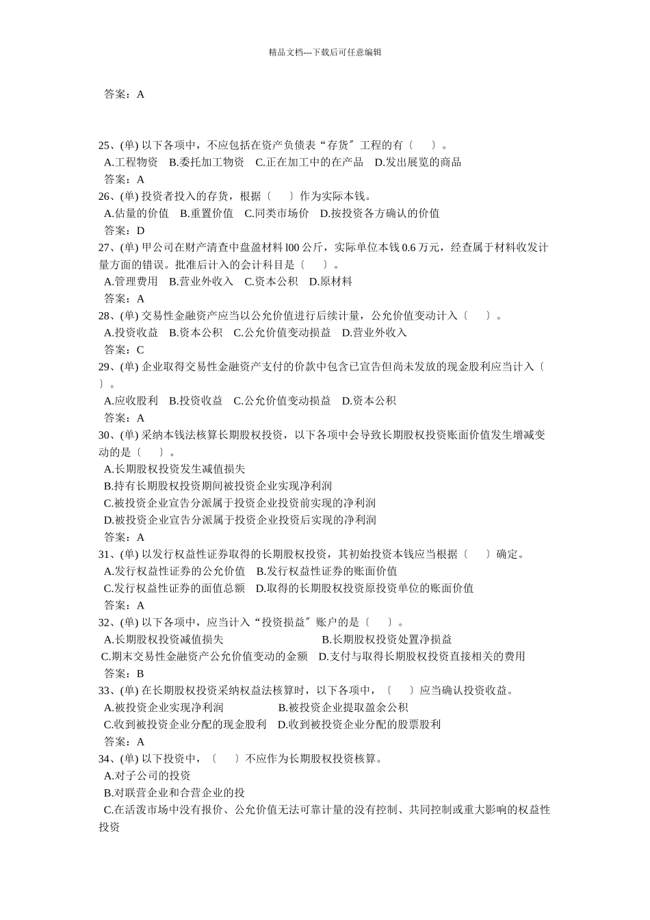 会计考试试题之单选题_第3页