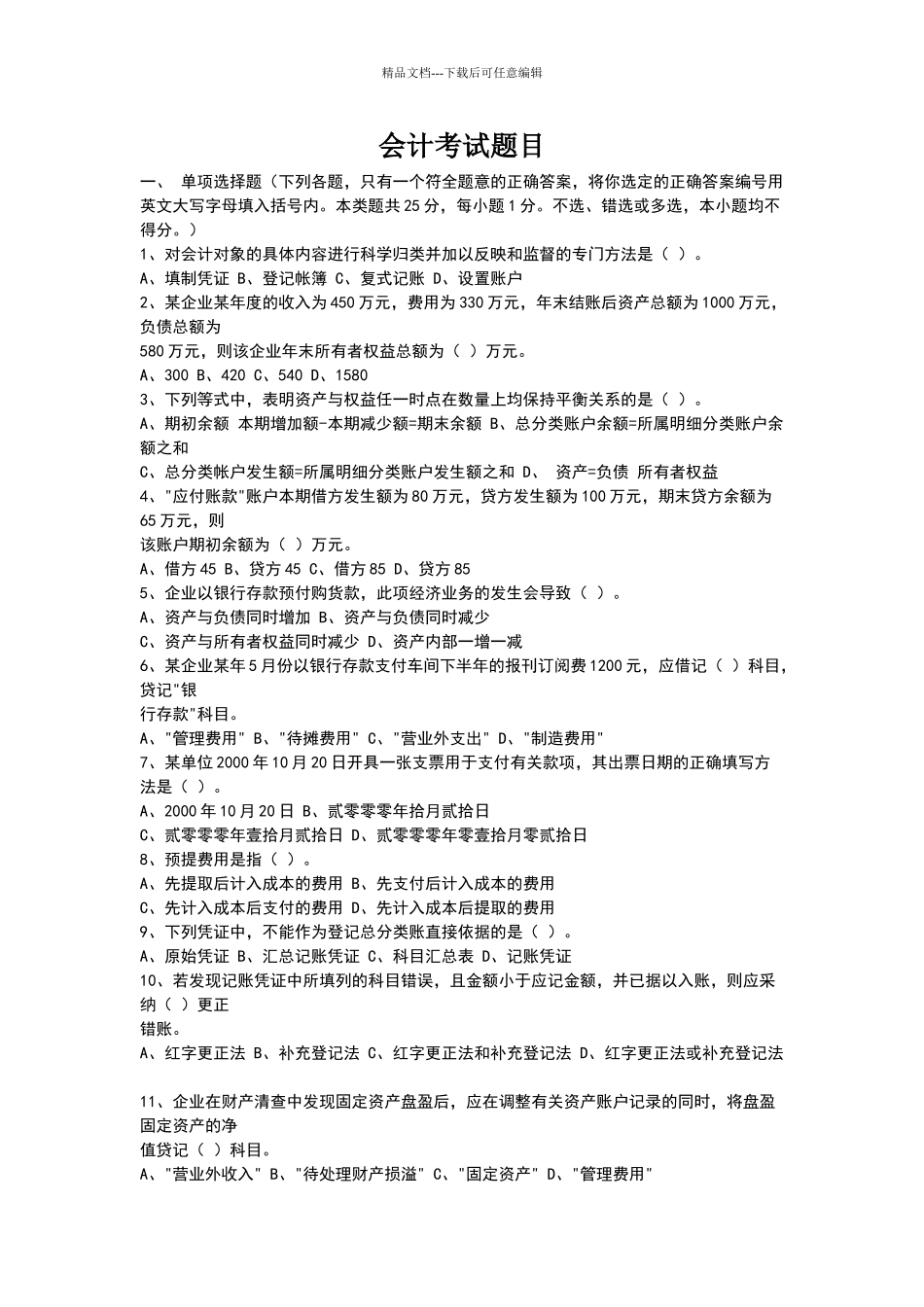 会计考试题目_第1页