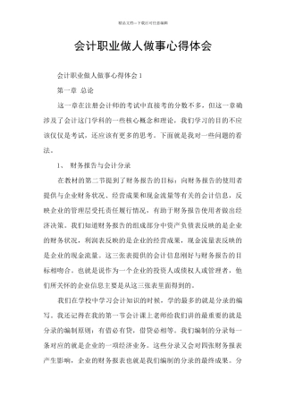 会计职业做人做事心得体会