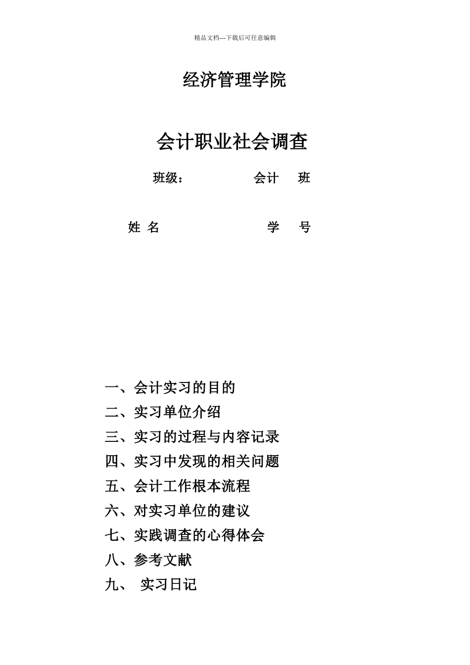 会计职业社会调查_第1页