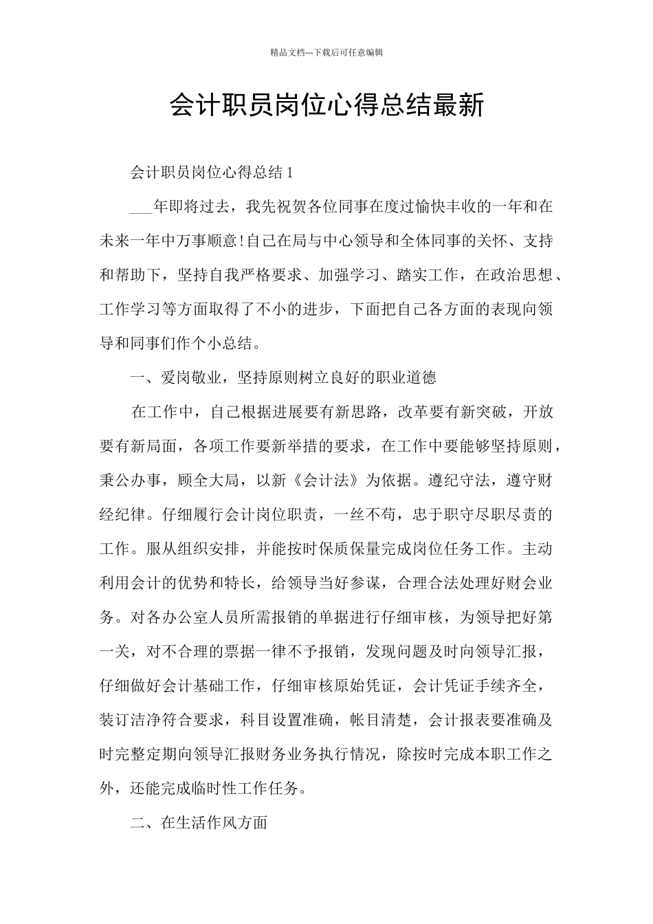 会计职员岗位心得总结最新_第1页