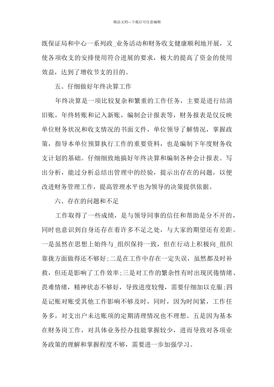 会计职员岗位心得总结最新_第3页