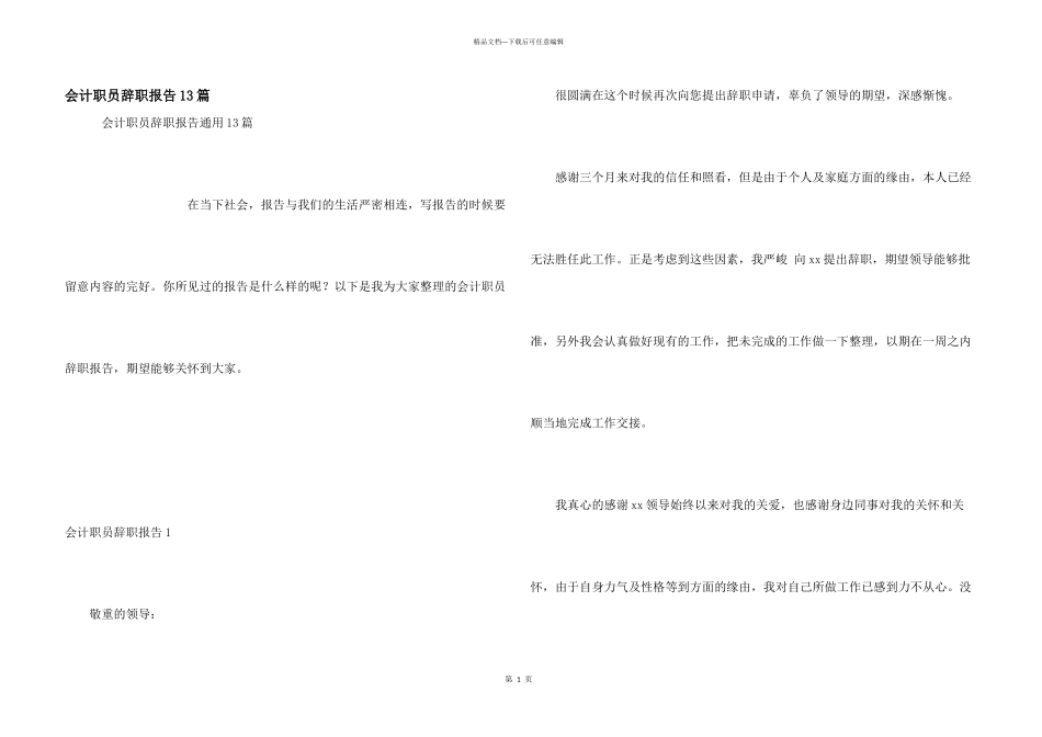 会计职员辞职报告13篇_第1页