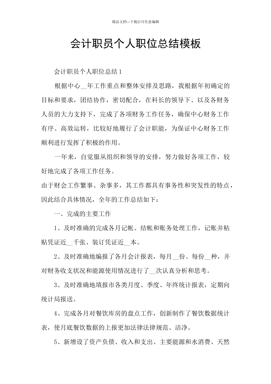 会计职员个人职位总结模板_第1页