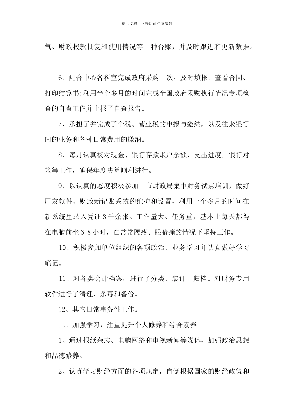 会计职员个人职位总结模板_第2页