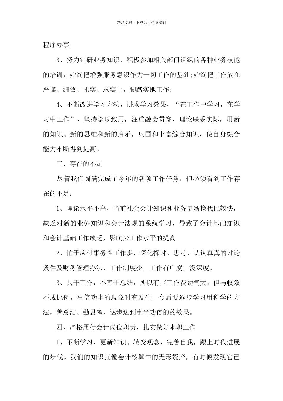 会计职员个人职位总结模板_第3页