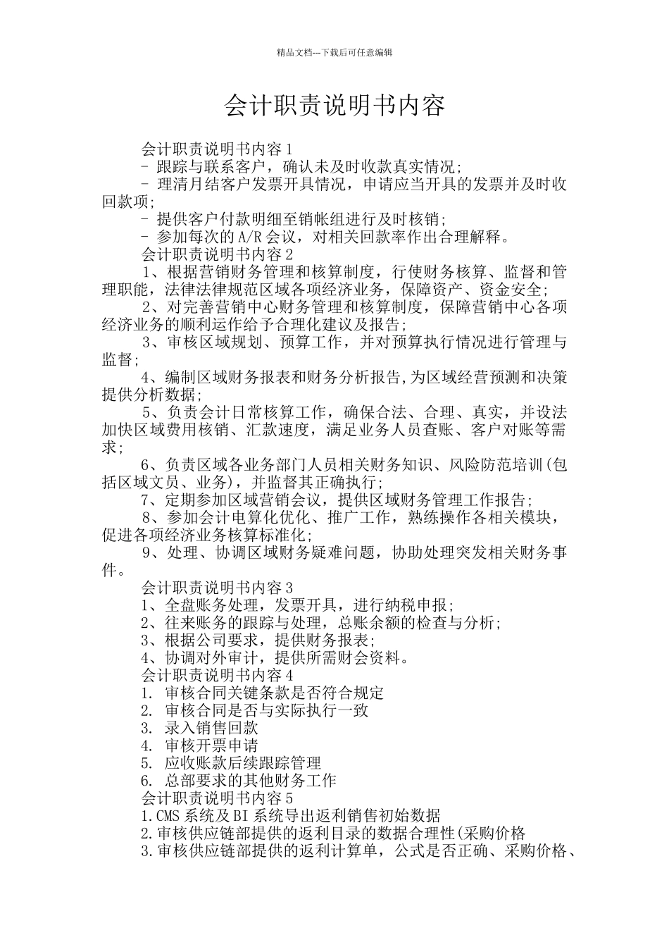 会计职责说明书内容_第1页