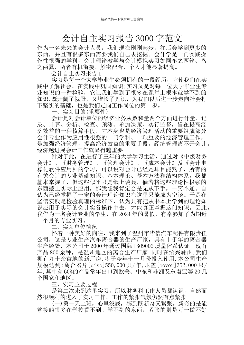 会计自主实习报告3000字范文_第1页