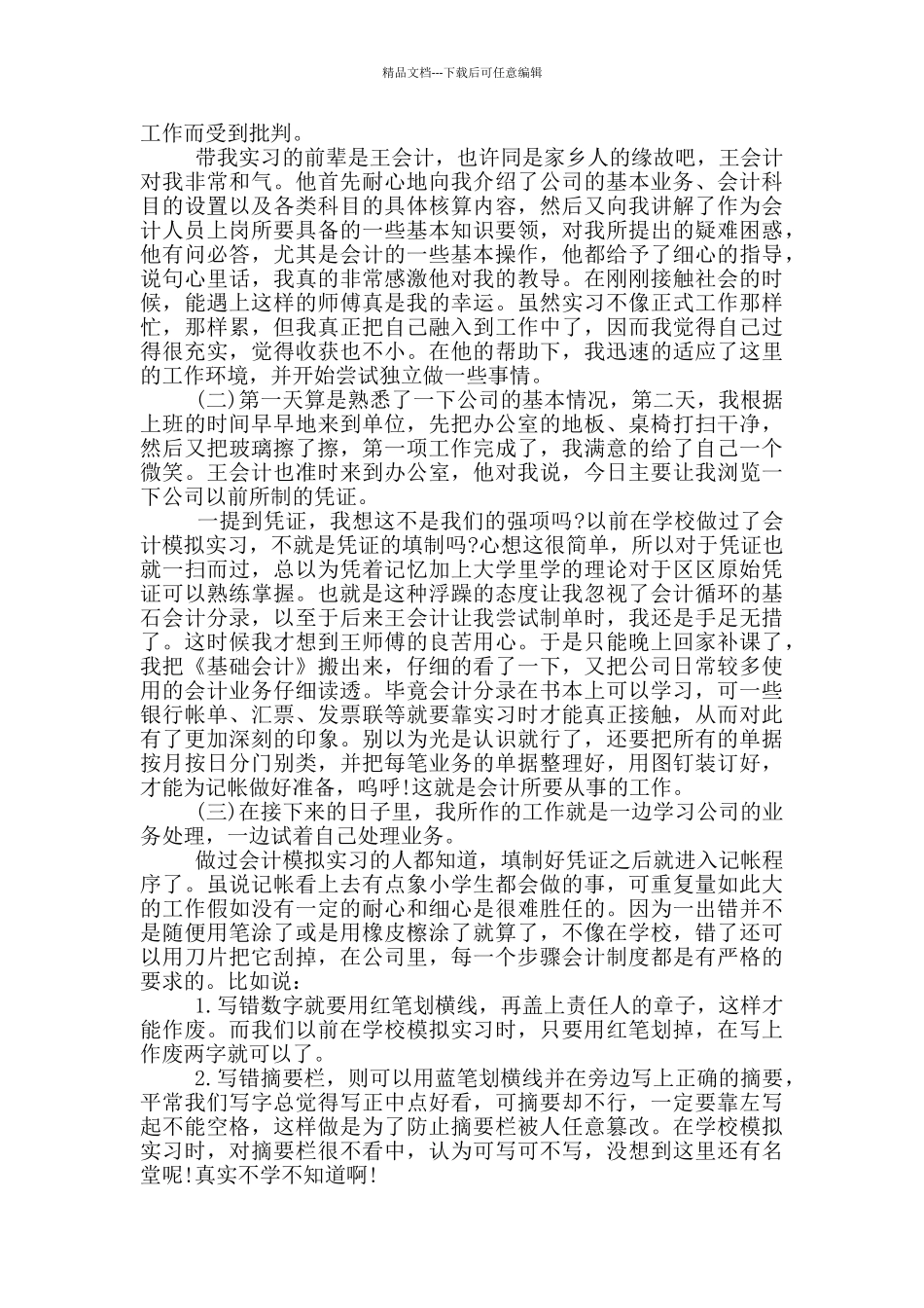 会计自主实习报告3000字范文_第2页