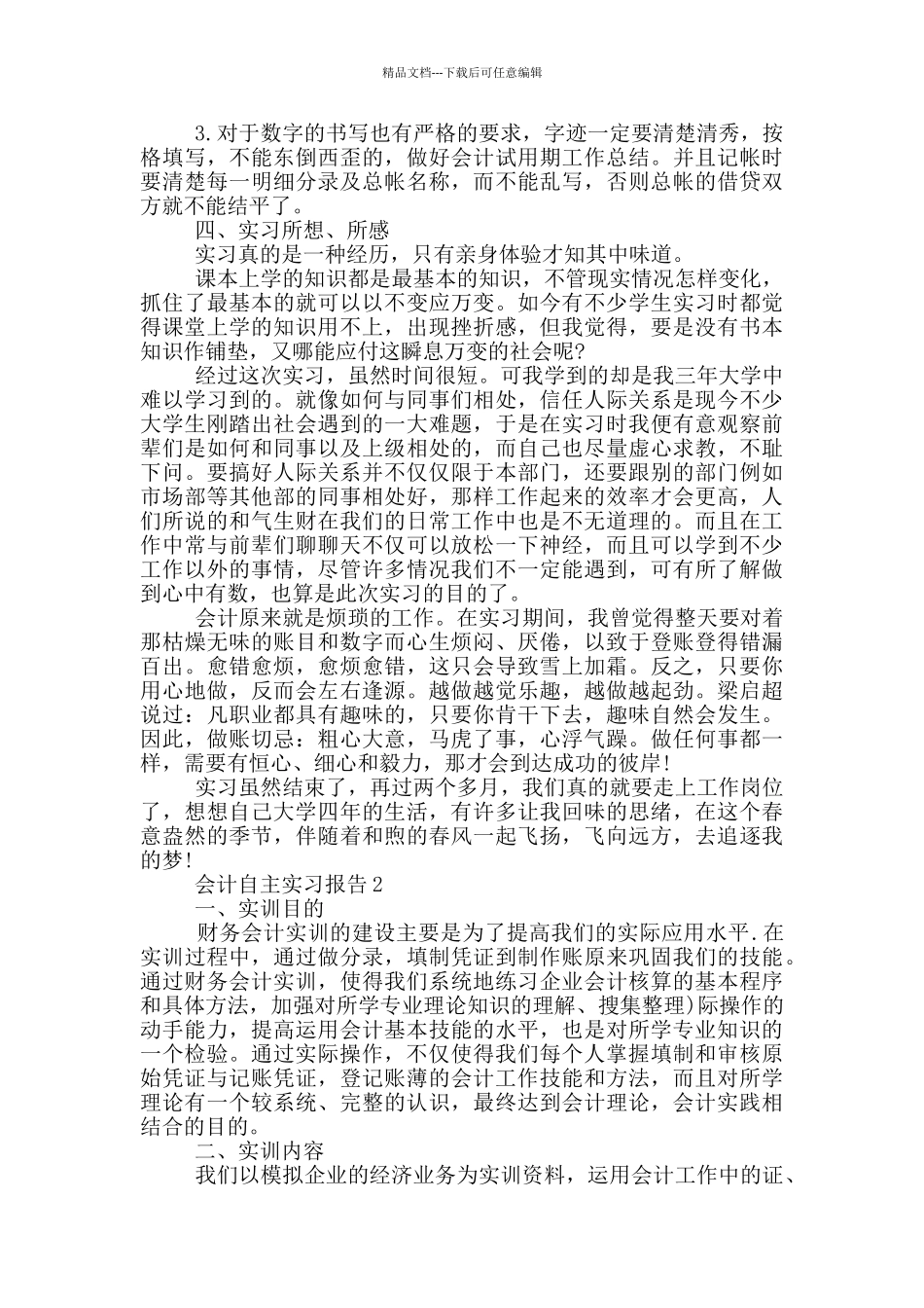 会计自主实习报告3000字范文_第3页