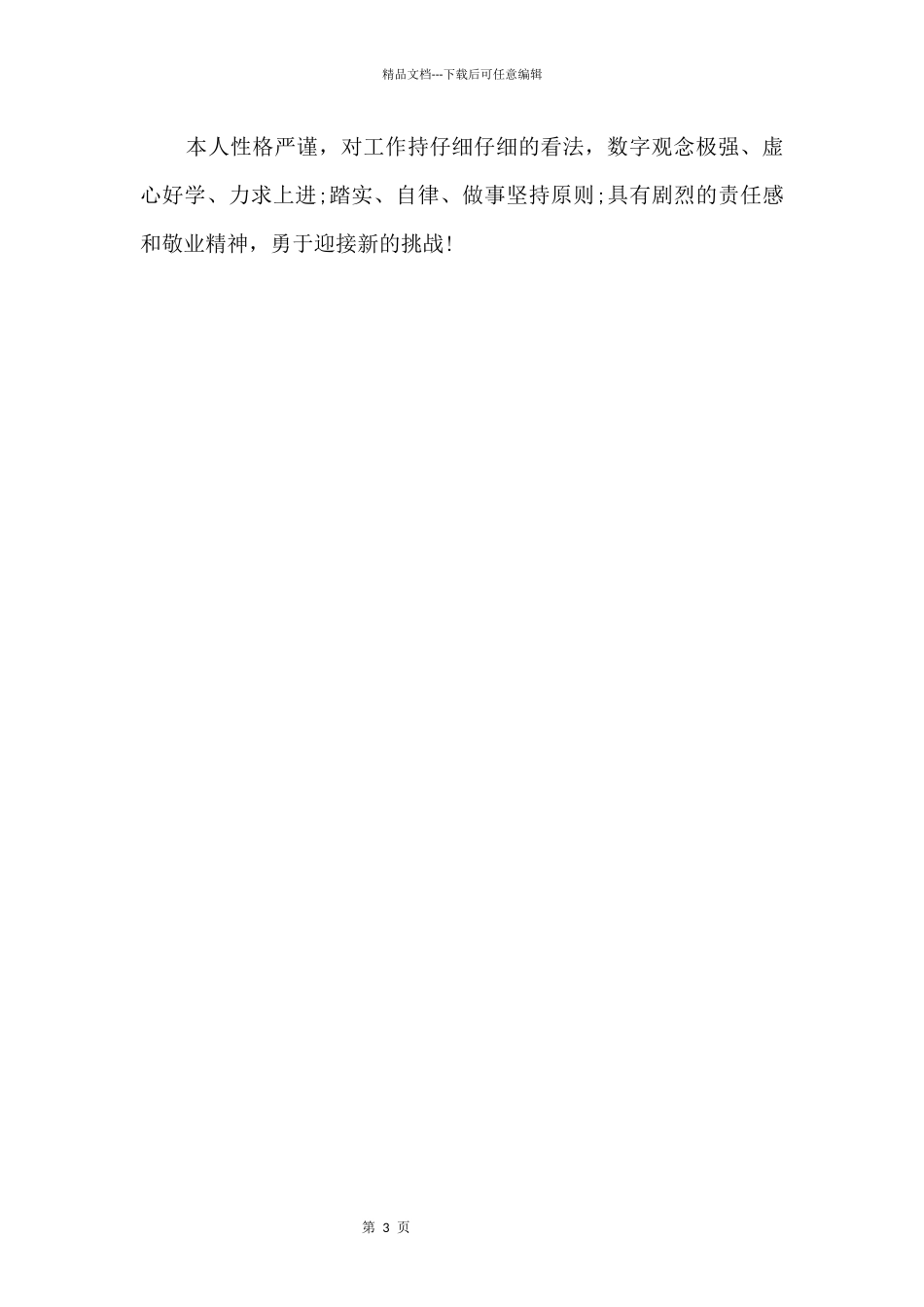 会计英语简历自我评价_第3页