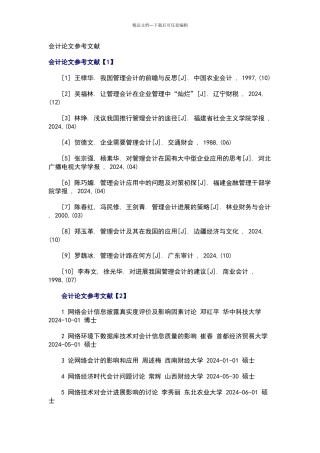会计论文参考文献