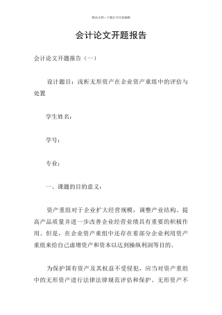 会计论文开题报告