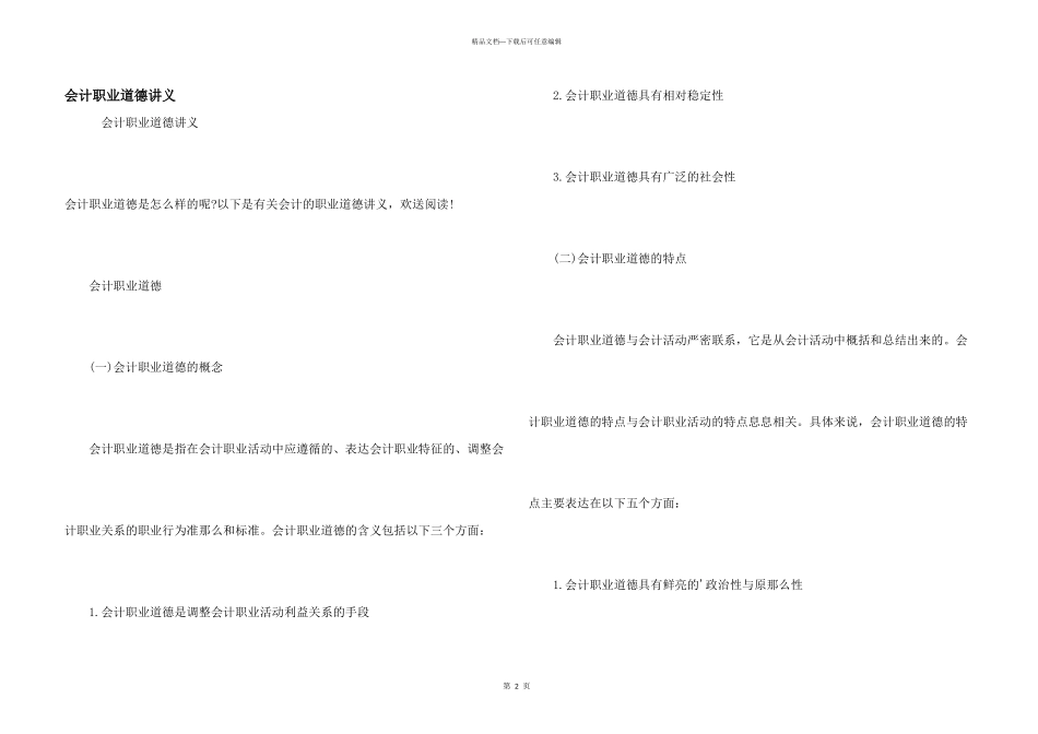 会计职业道德讲义_第1页