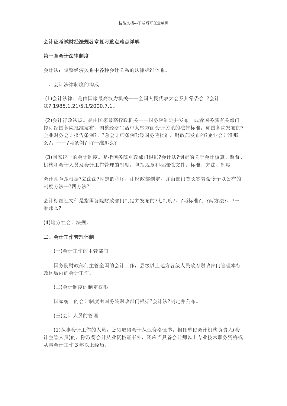 会计证考试财经法规各章复习重点难点详解_第1页