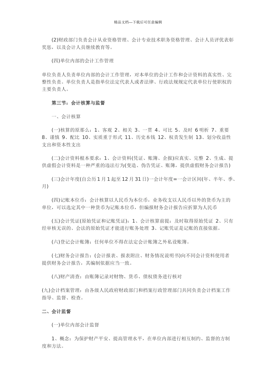 会计证考试财经法规各章复习重点难点详解_第2页