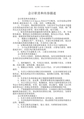 会计职责和内容描述