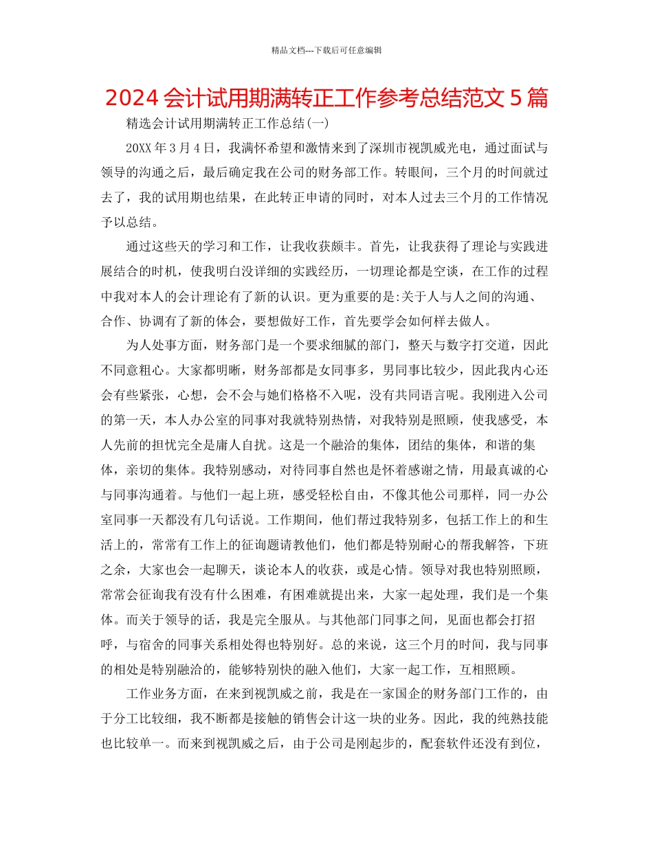 会计试用期满转正工作参考总结范文5篇_第1页