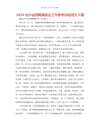 会计试用期满转正工作参考总结范文5篇