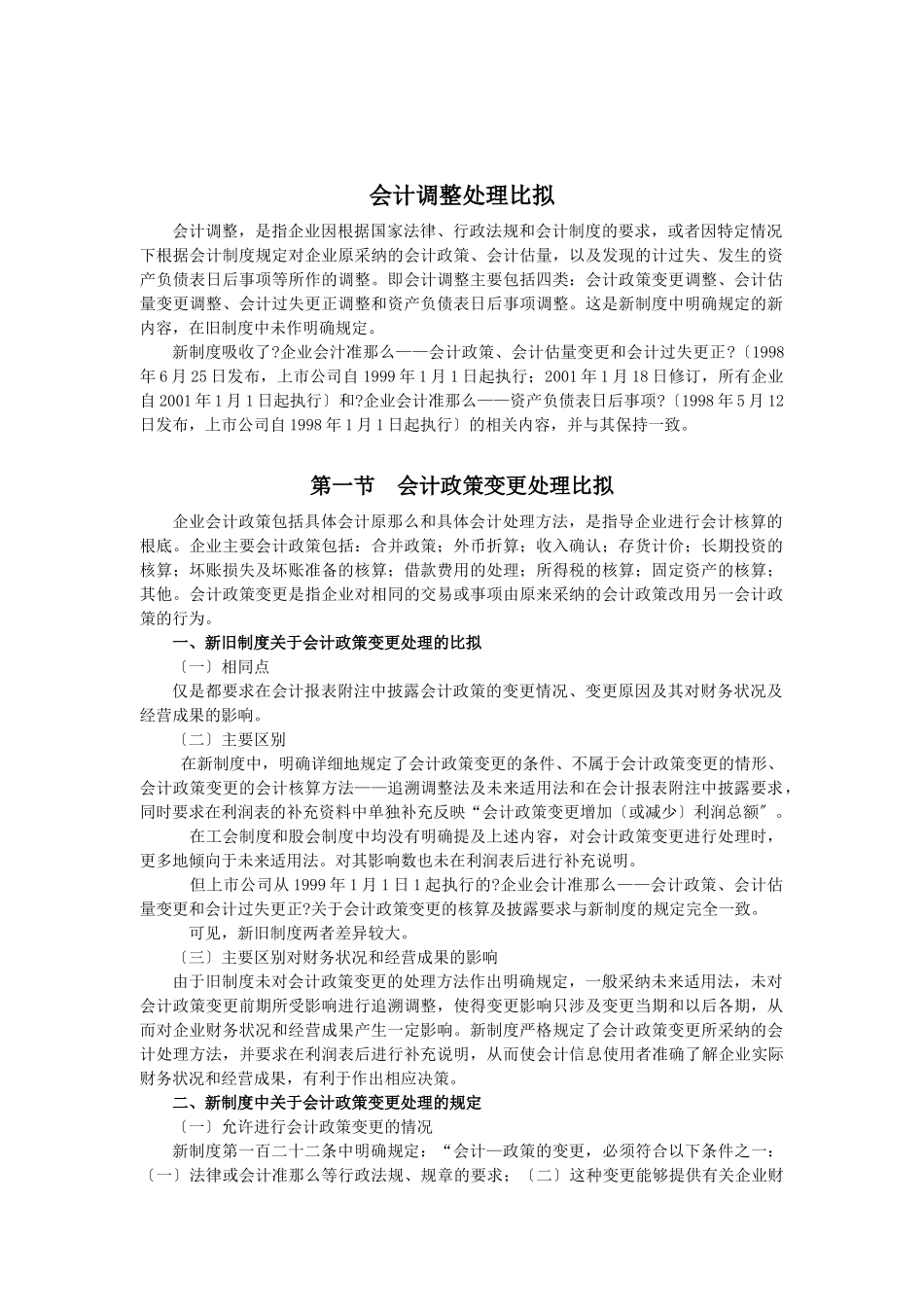 会计调整处理比较_第1页