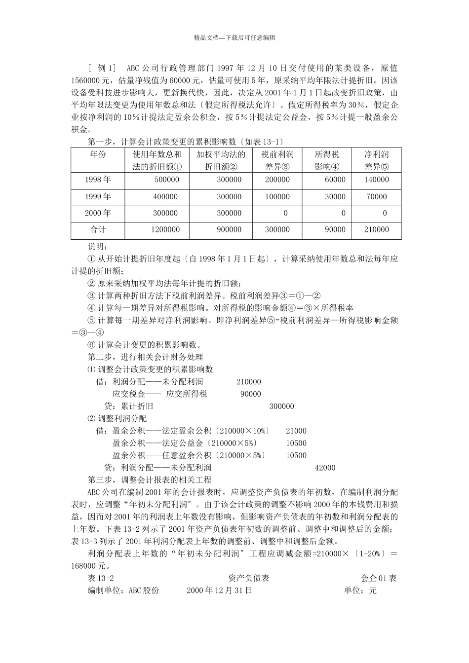 会计调整处理比较_第3页