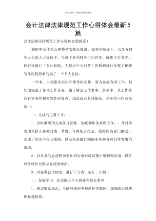 会计规范工作心得体会最新5篇