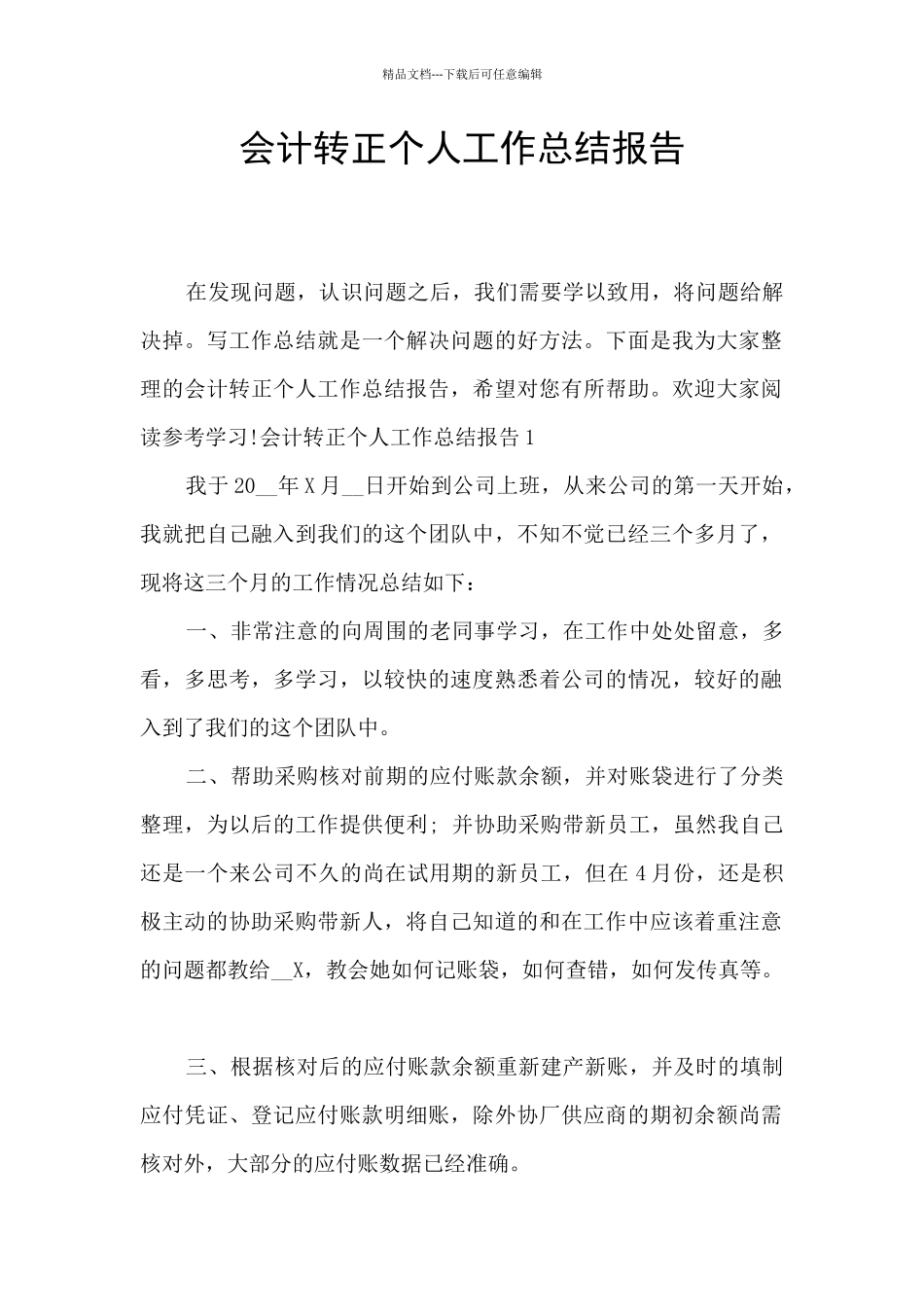 会计转正个人工作总结报告_第1页