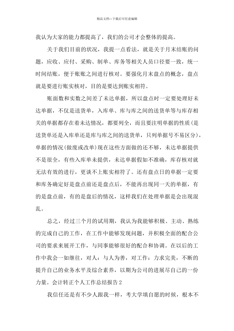 会计转正个人工作总结报告_第3页