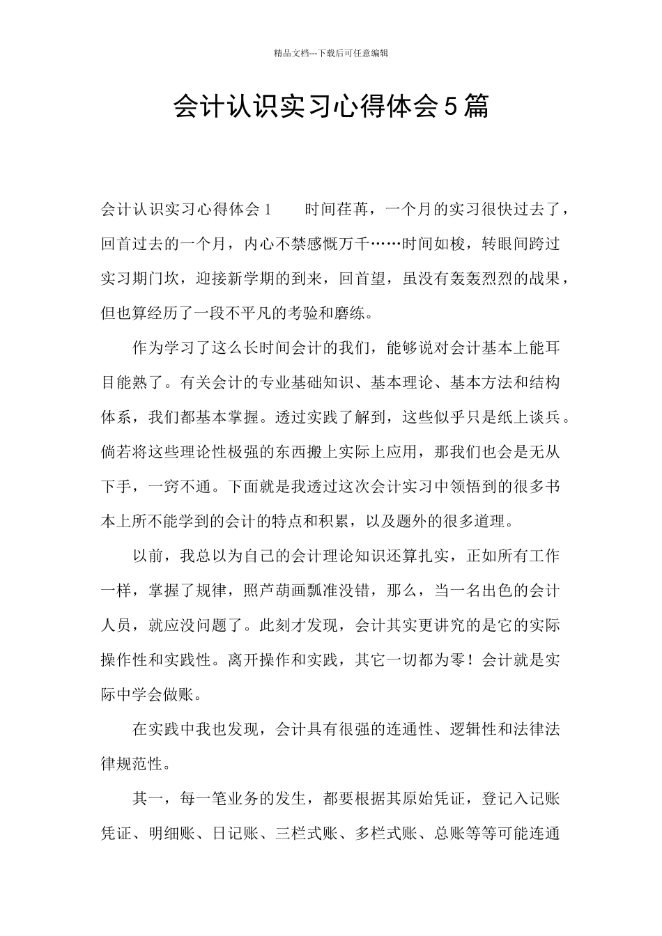 会计认识实习心得体会5篇_第1页