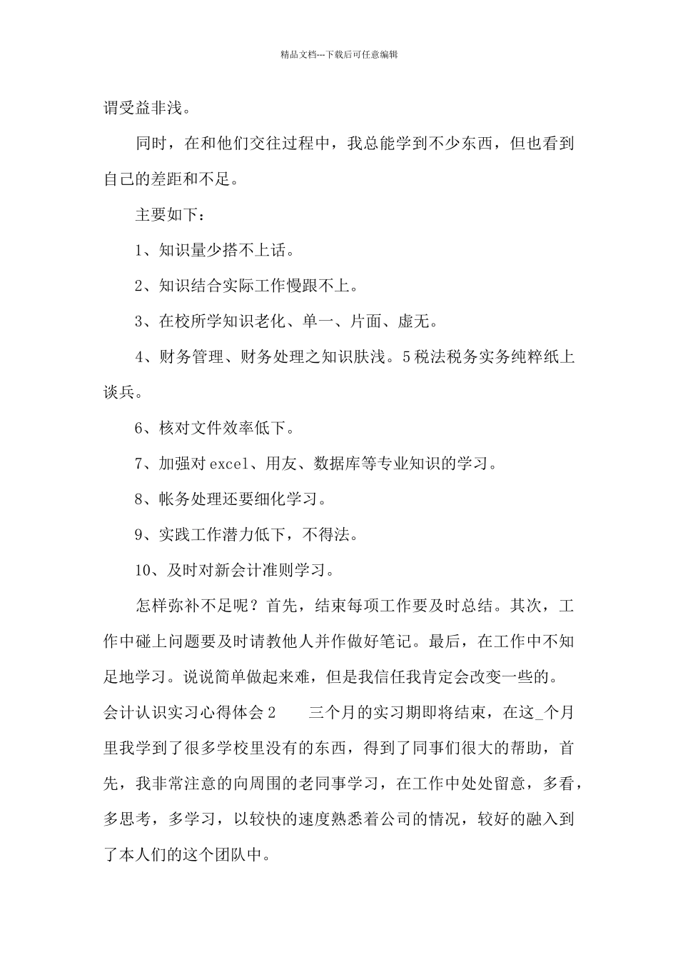 会计认识实习心得体会5篇_第3页
