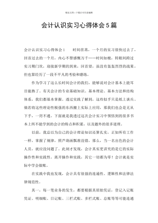 会计认识实习心得体会5篇