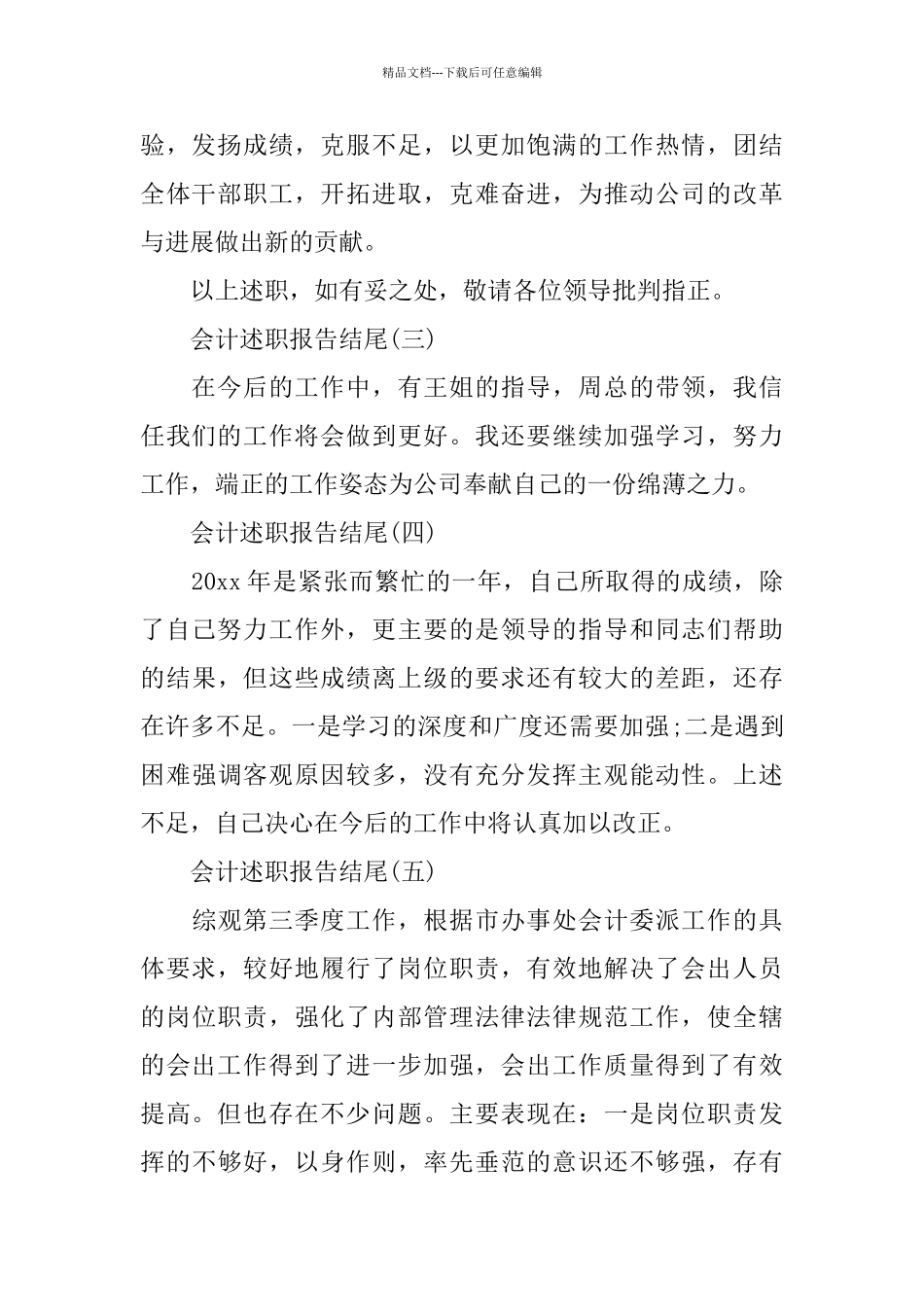 会计述职报告结尾范文7篇_第2页