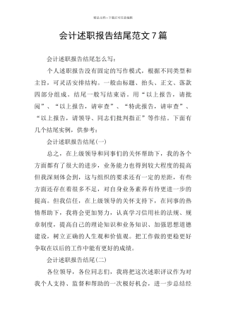 会计述职报告结尾范文7篇