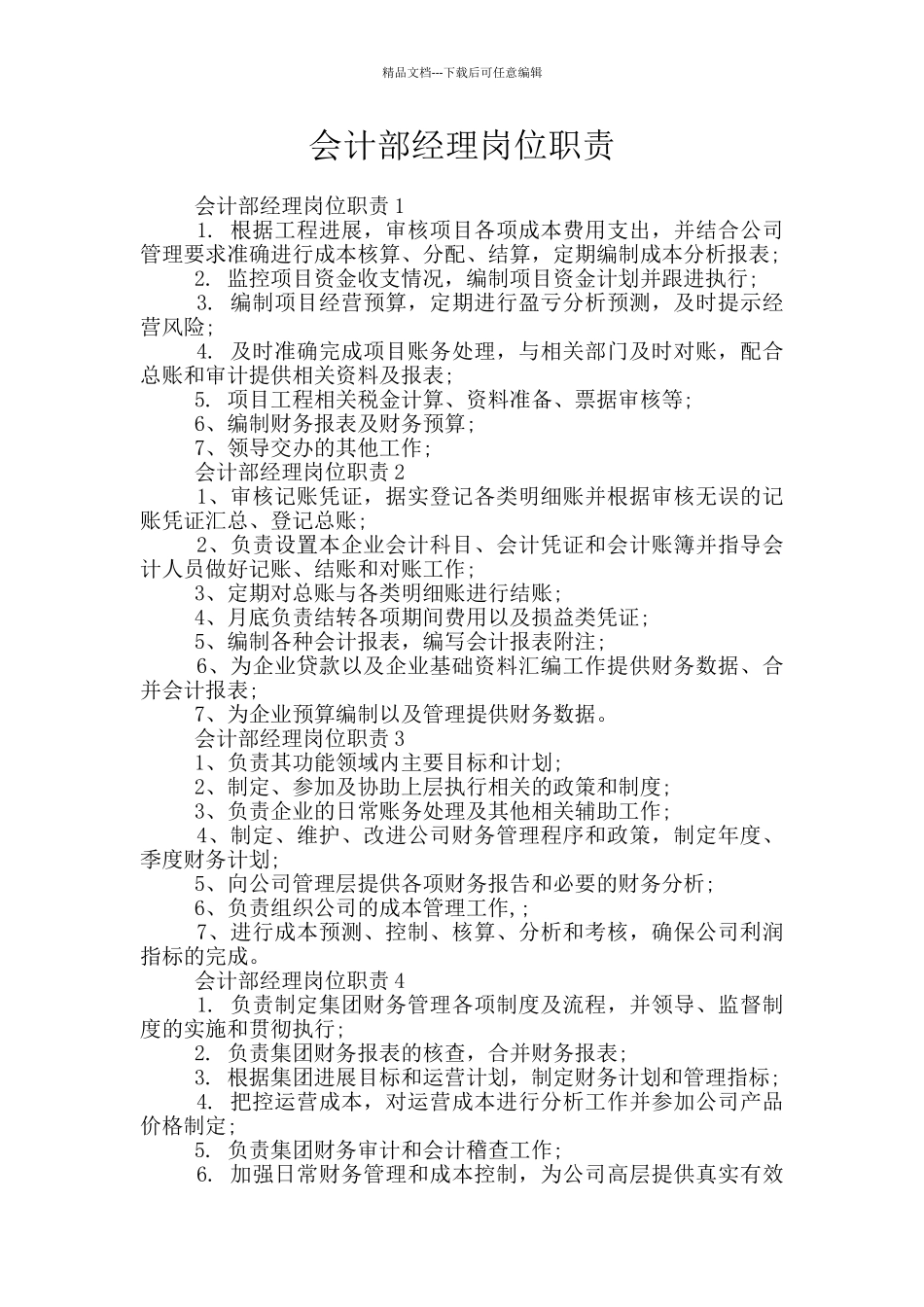 会计部经理岗位职责_第1页