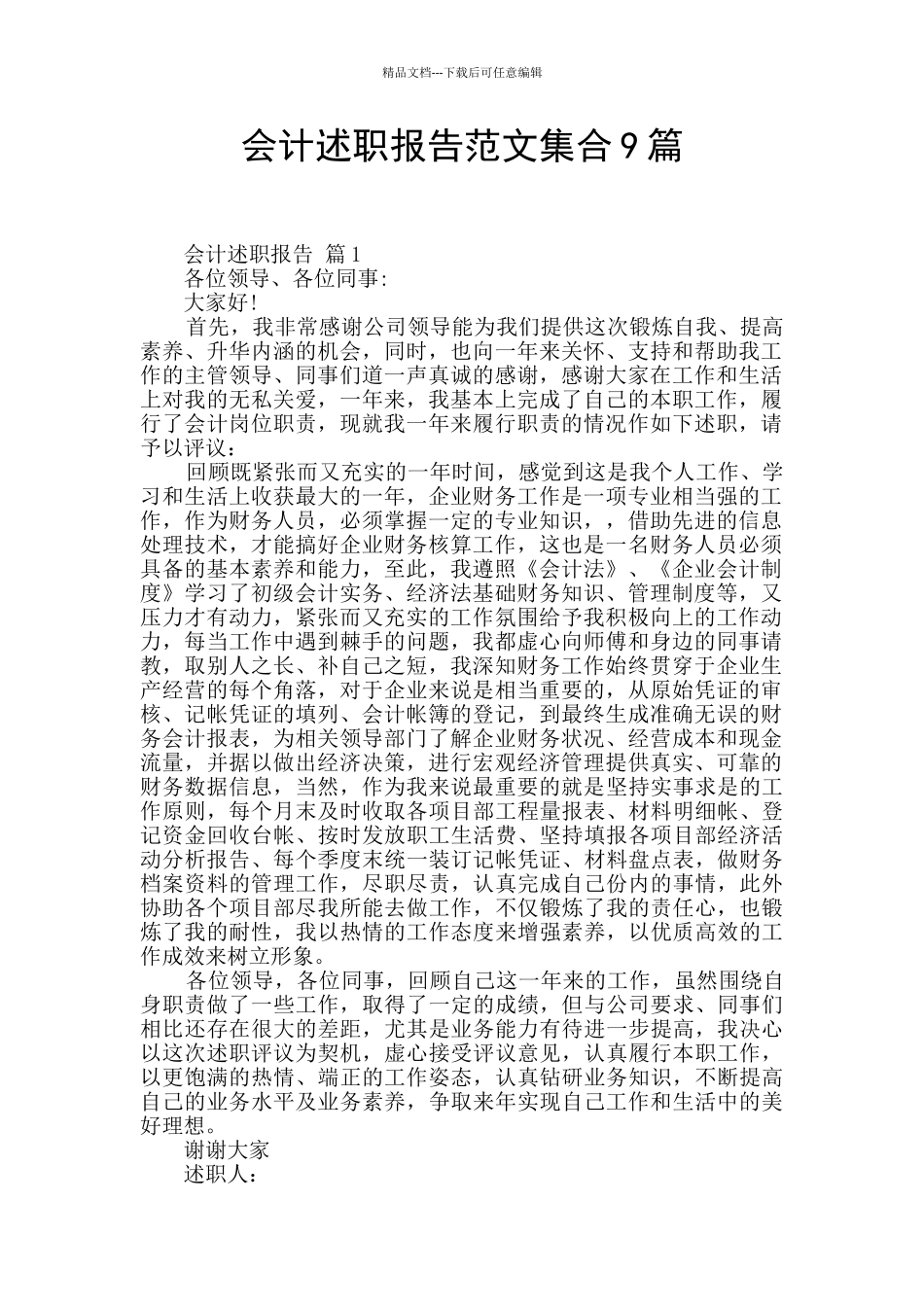 会计述职报告范文集合9篇_第1页