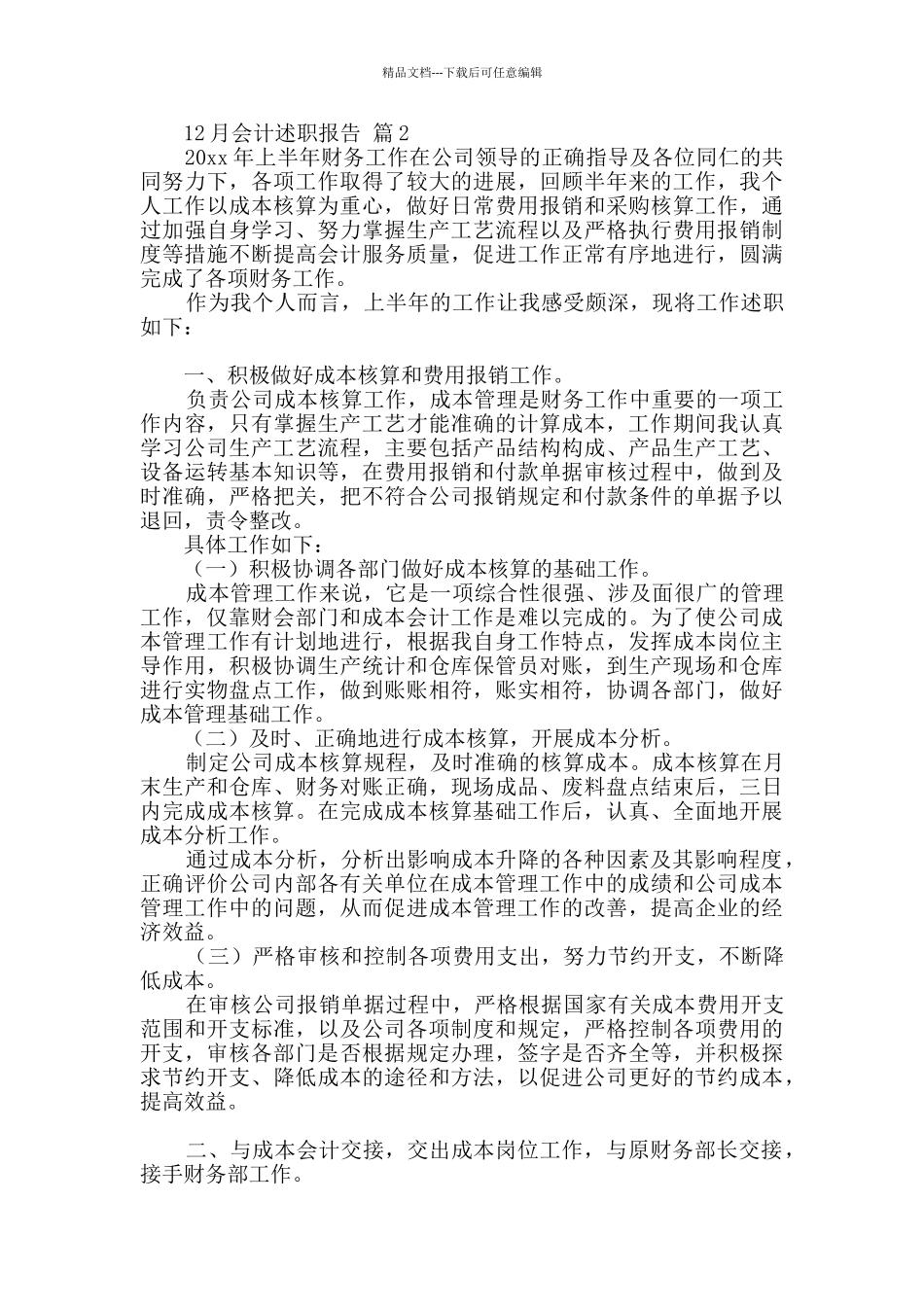 会计述职报告范文集合9篇_第2页