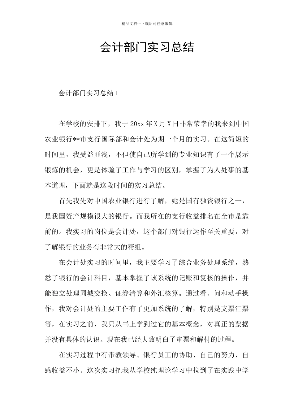 会计部门实习总结_第1页