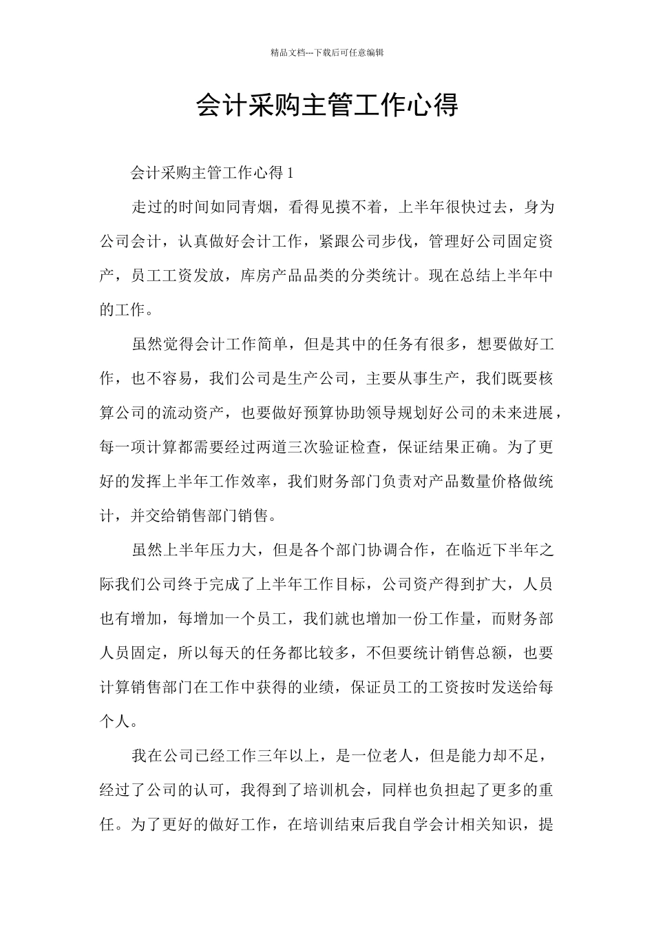 会计采购主管工作心得_第1页