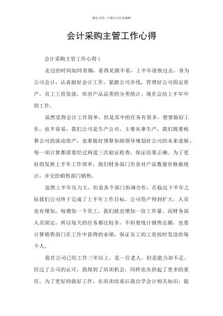 会计采购主管工作心得