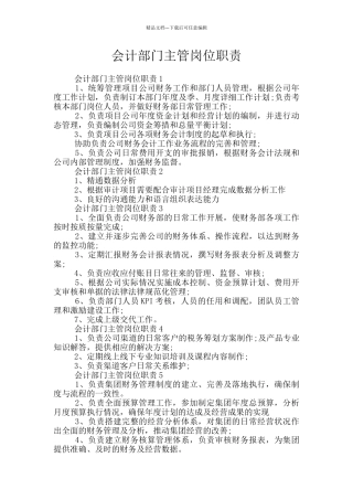 会计部门主管岗位职责