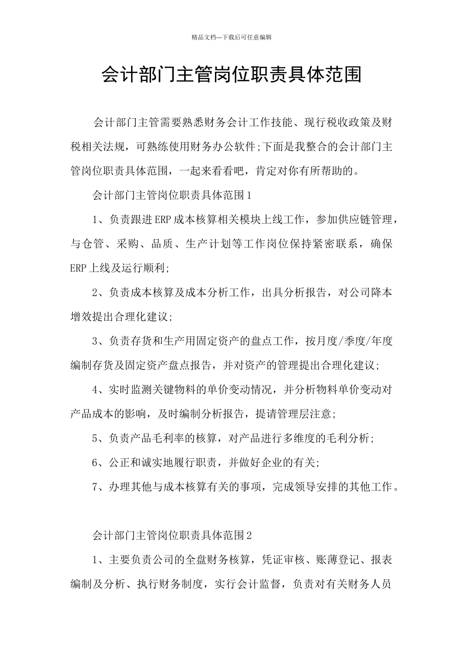 会计部门主管岗位职责具体范围_第1页