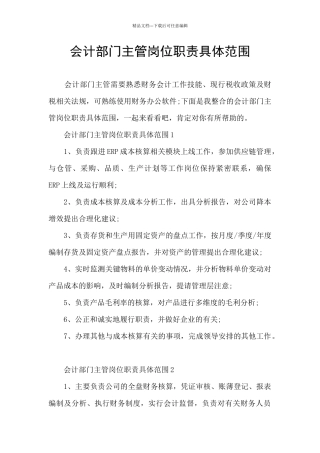 会计部门主管岗位职责具体范围