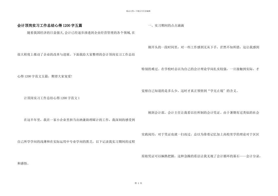 会计顶岗实习工作总结心得1200字五篇_第1页