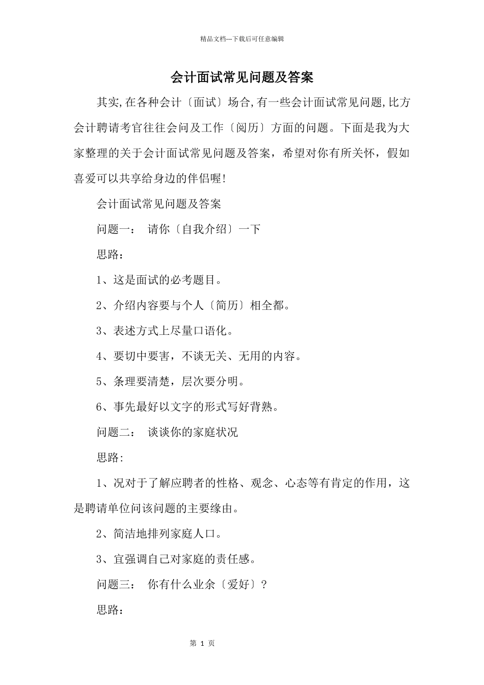 会计面试常见问题及答案_第1页